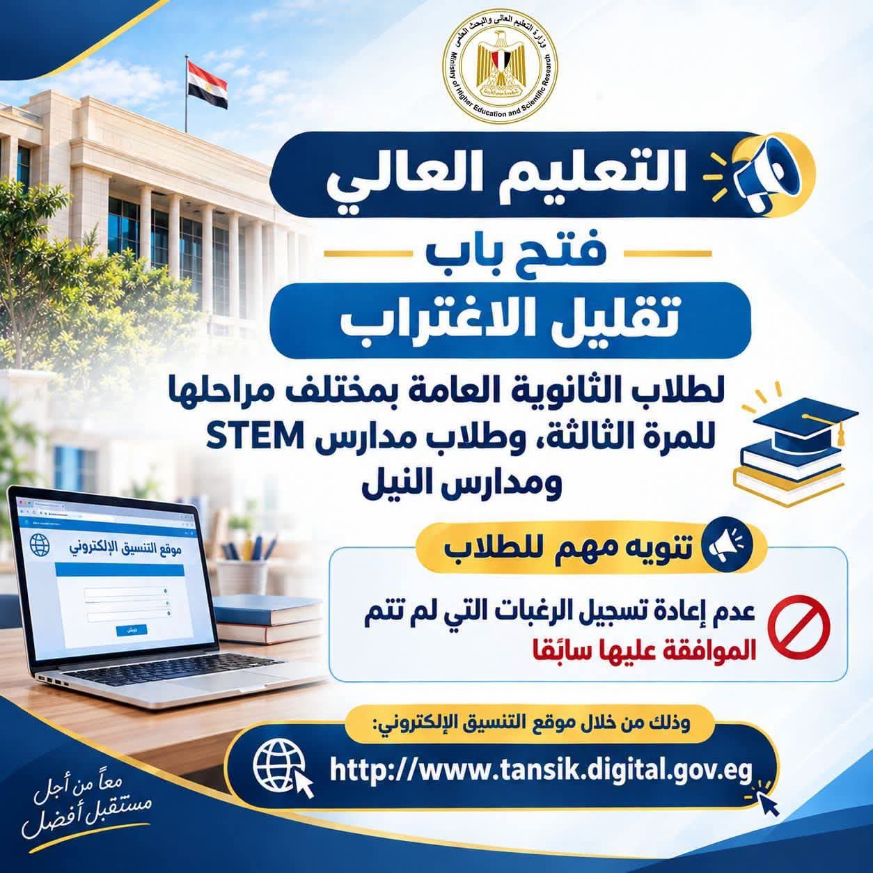 التعليم العالي تفتح تقليل الاغتراب للمرة الثالثة لطلاب الثانوية العامة و«STEM» ومدارس النيل