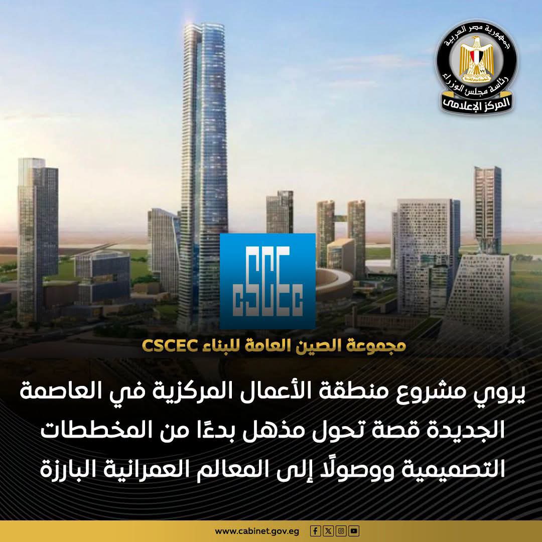 العاصمة الجديدة.. «الصين العامة للبناء» تشيد بنجاح مشروع منطقة الأعمال المركزية في مصر