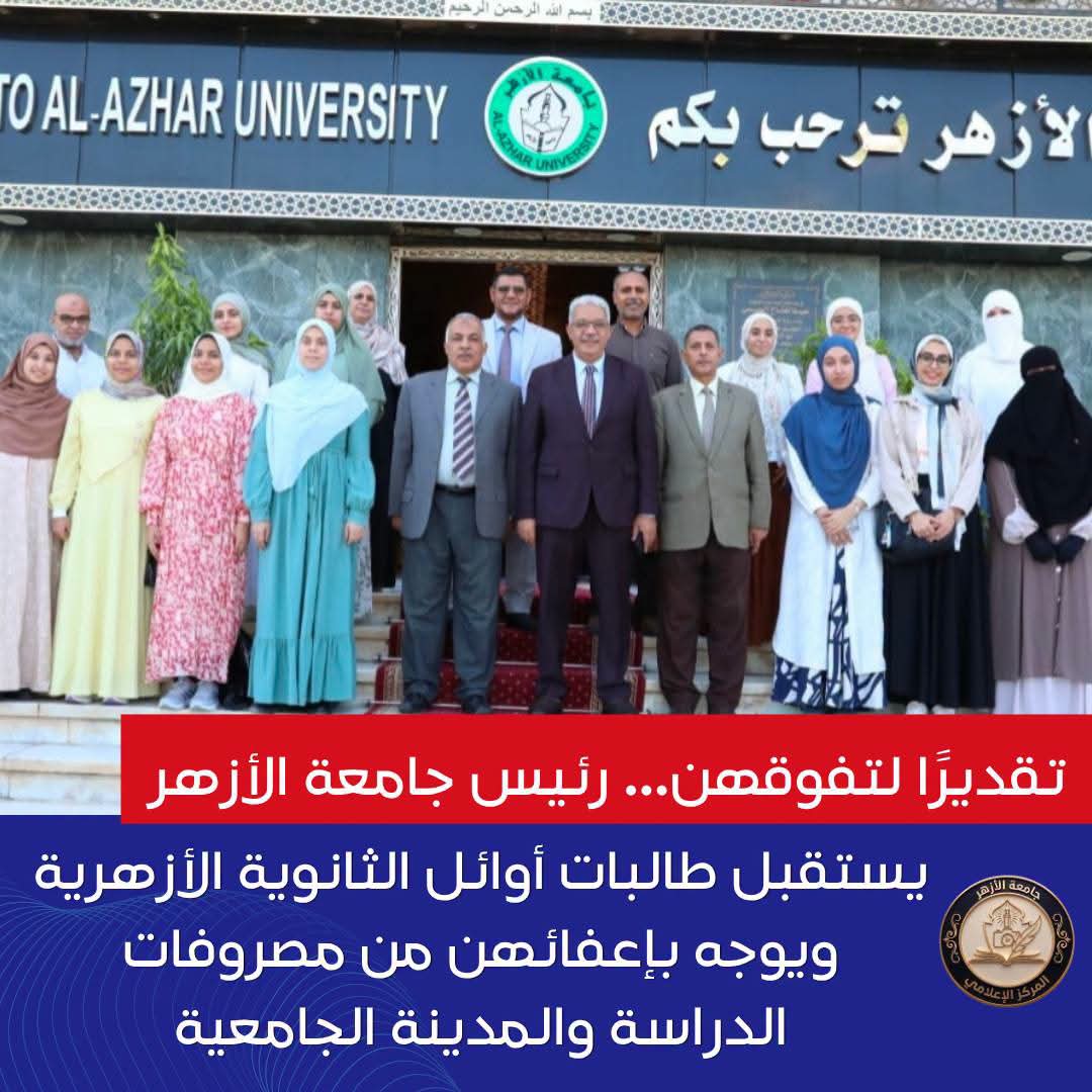 إعفاء أوائل الثانوية الأزهرية من مصروفات المدن الجامعية بجامعة الأزهر
