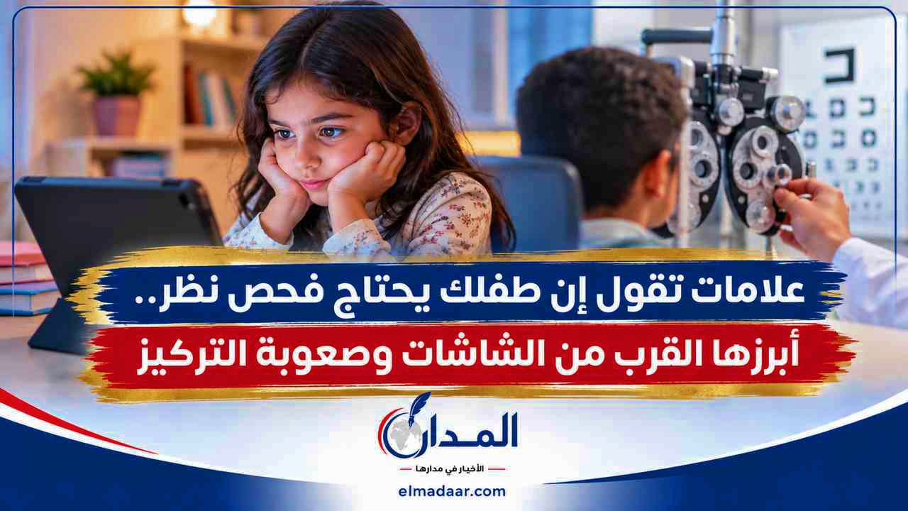 علامات تقول إن طفلك يحتاج فحص نظر.. أبرزها القرب من الشاشات وصعوبة التركيز