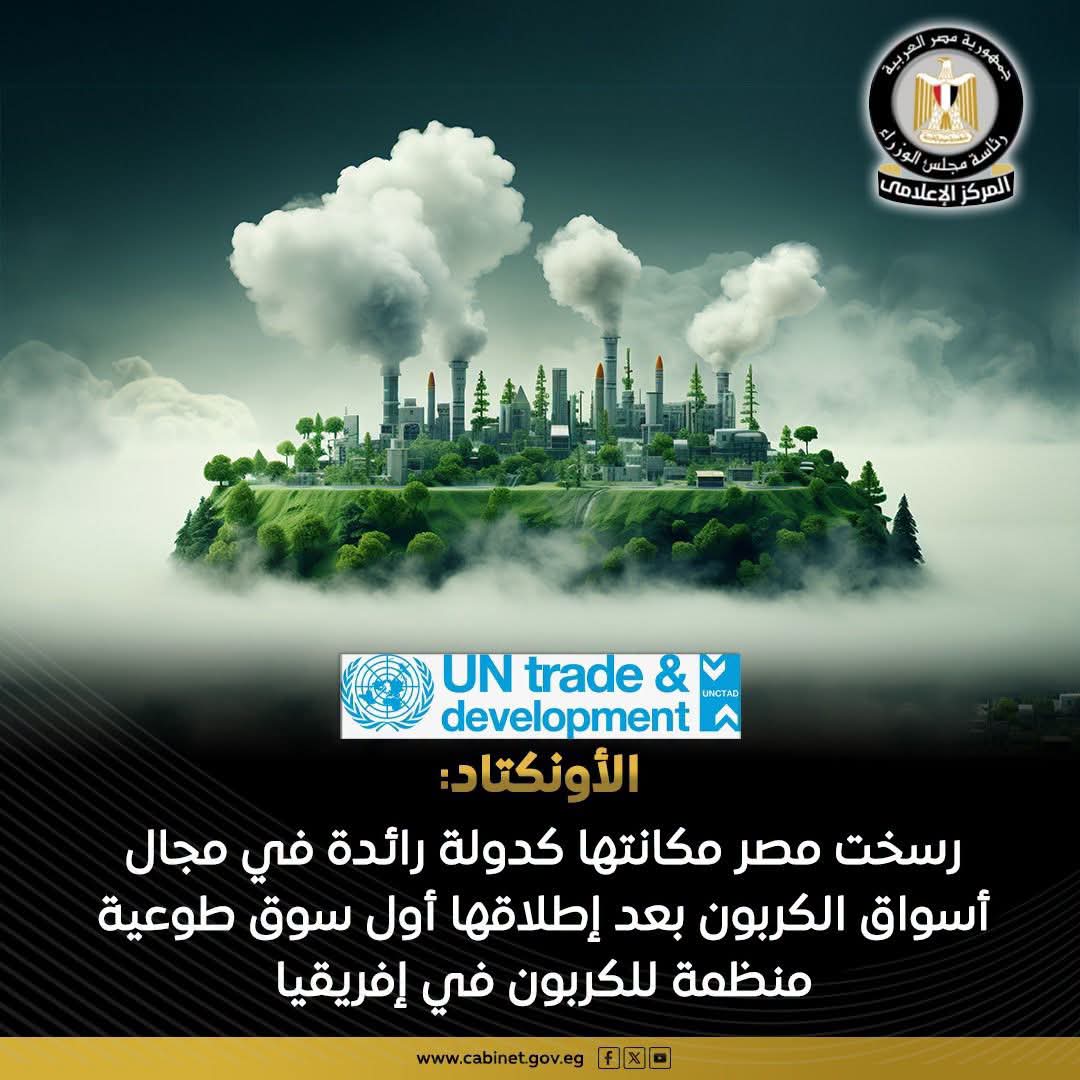 مصر تتصدر أسواق الكربون في إفريقيا بإشادة من «الأونكتاد»