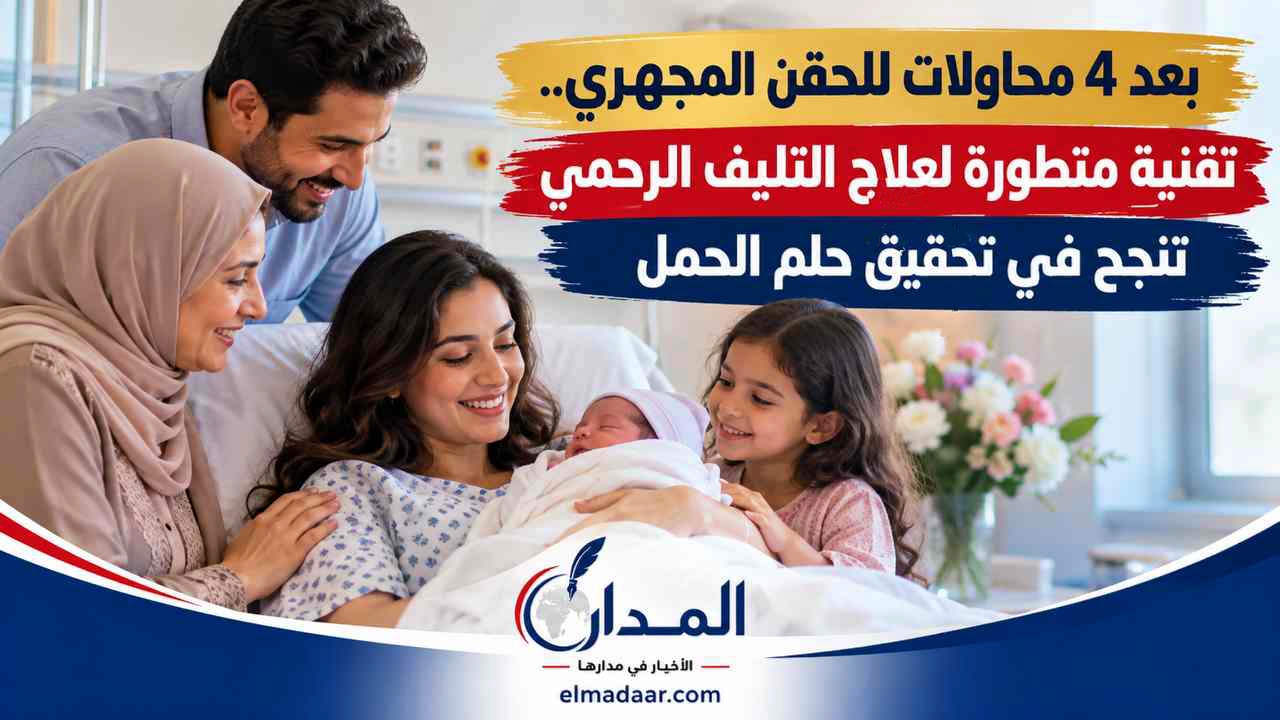 بعد 4 محاولات للحقن المجهري.. تقنية متطورة تعيد الأمل وتحقق حلم الحمل