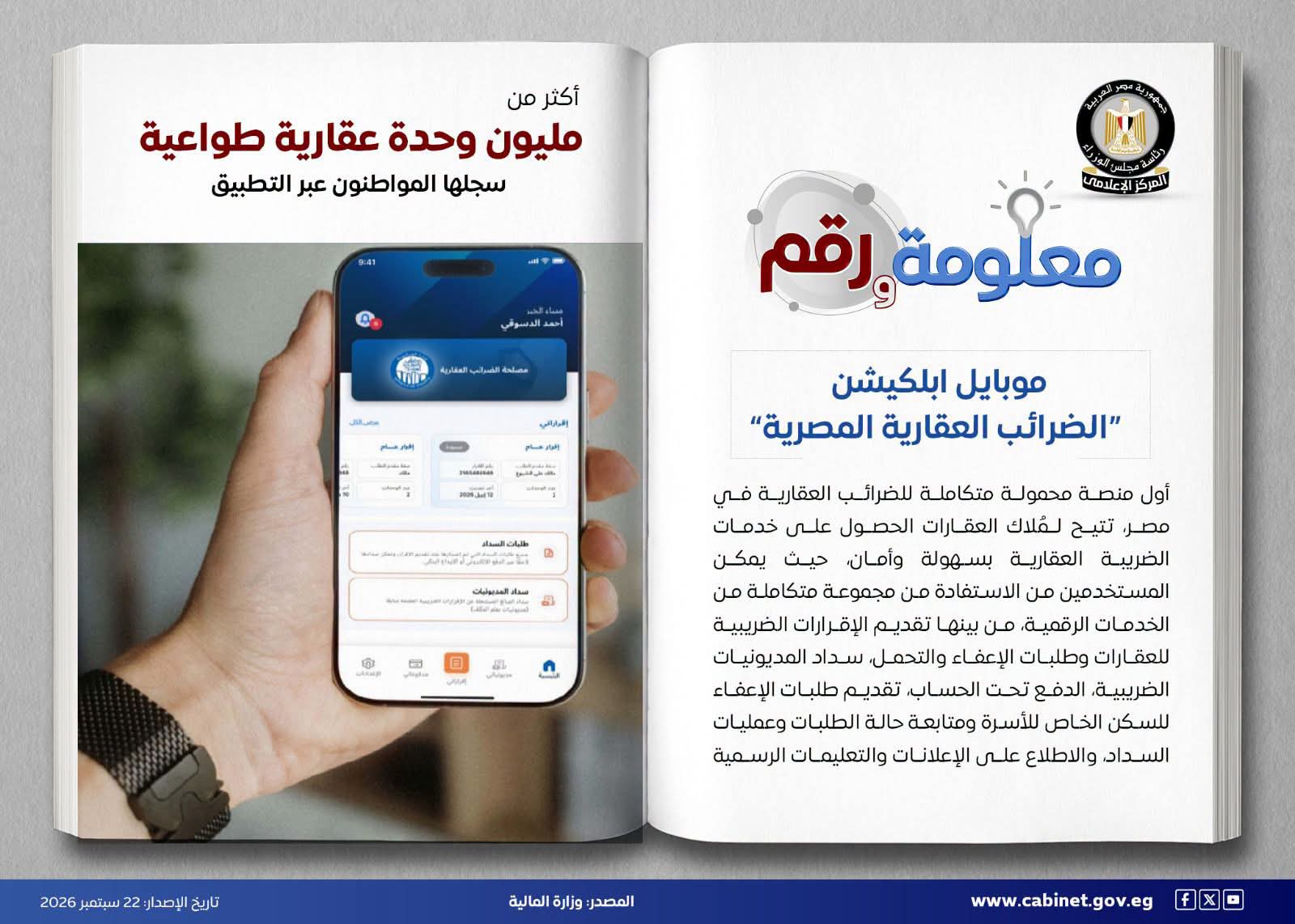 لأول مرة.. تطبيق إلكتروني لخدمات الضرائب العقارية في مصر