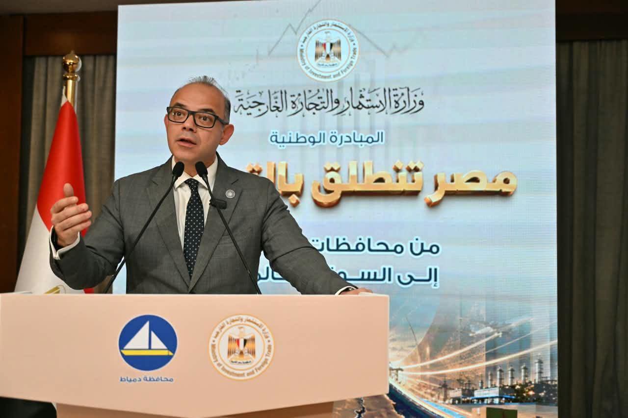 وزير الاستثمار: نستهدف إدخال مئات الشركات الجديدة إلى منظومة التصدير وفتح أسواق أمام المنتجات المصرية