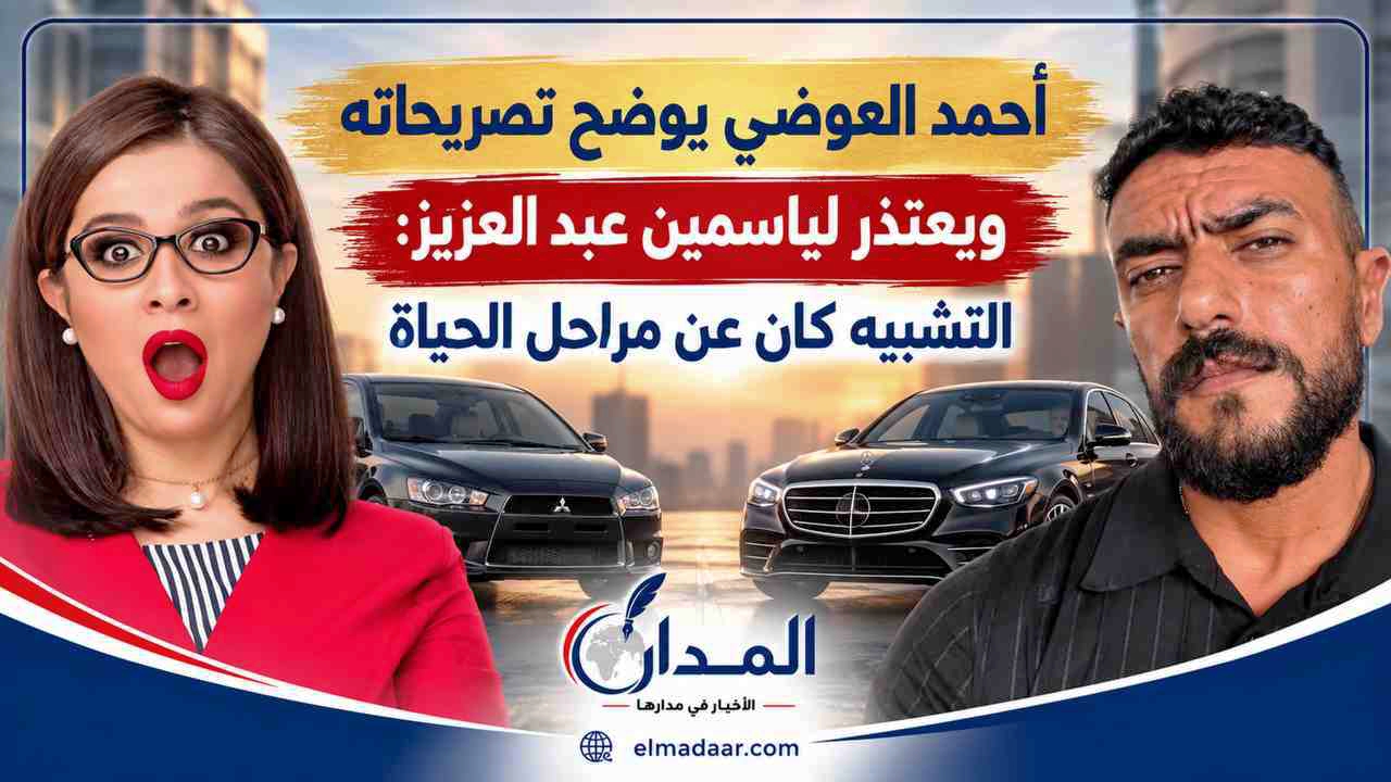 أحمد العوضي يوضح تصريحاته ويعتذر لياسمين عبد العزيز: التشبيه كان عن مراحل الحياة