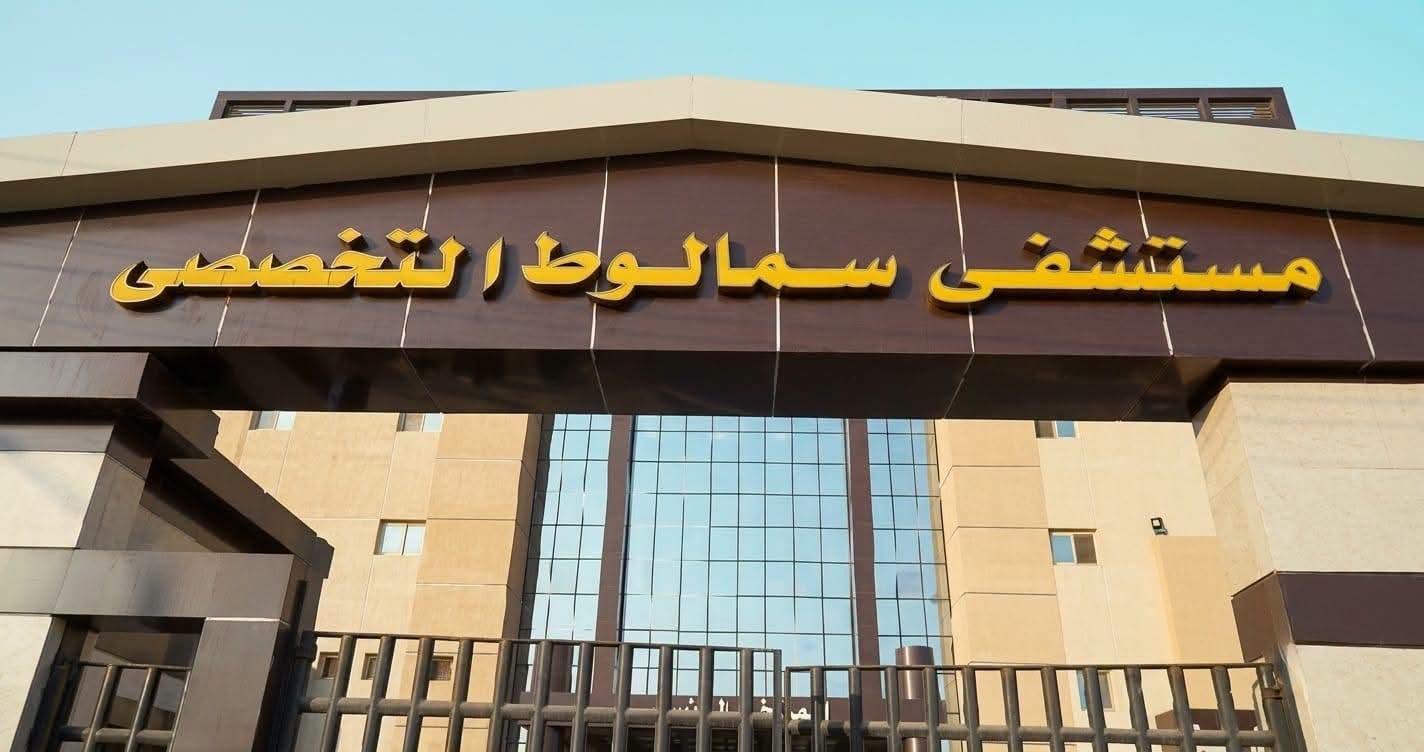 136 سريرًا و42 ماكينة غسيل كلوي.. «الرعاية الصحية» تستعد لتشغيل مستشفى سمالوط التخصصي