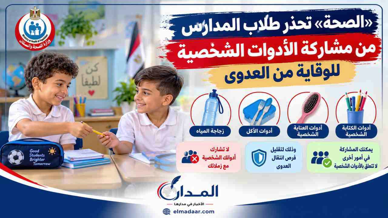 «الصحة» تحذر طلاب المدارس من مشاركة الأدوات الشخصية للوقاية من العدوى