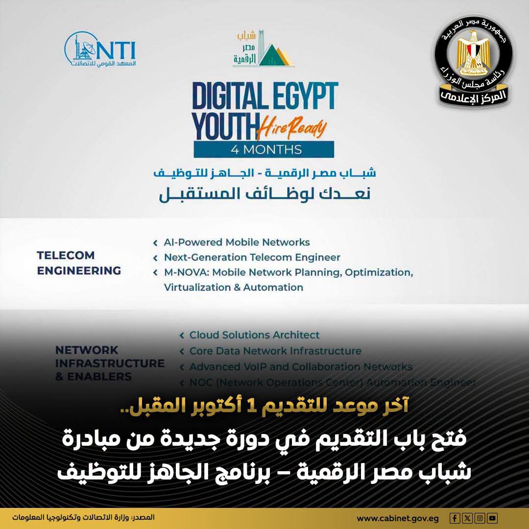 المعهد القومي للاتصالات يفتح التقديم في منحة مجانية لتأهيل الخريجين لسوق العمل