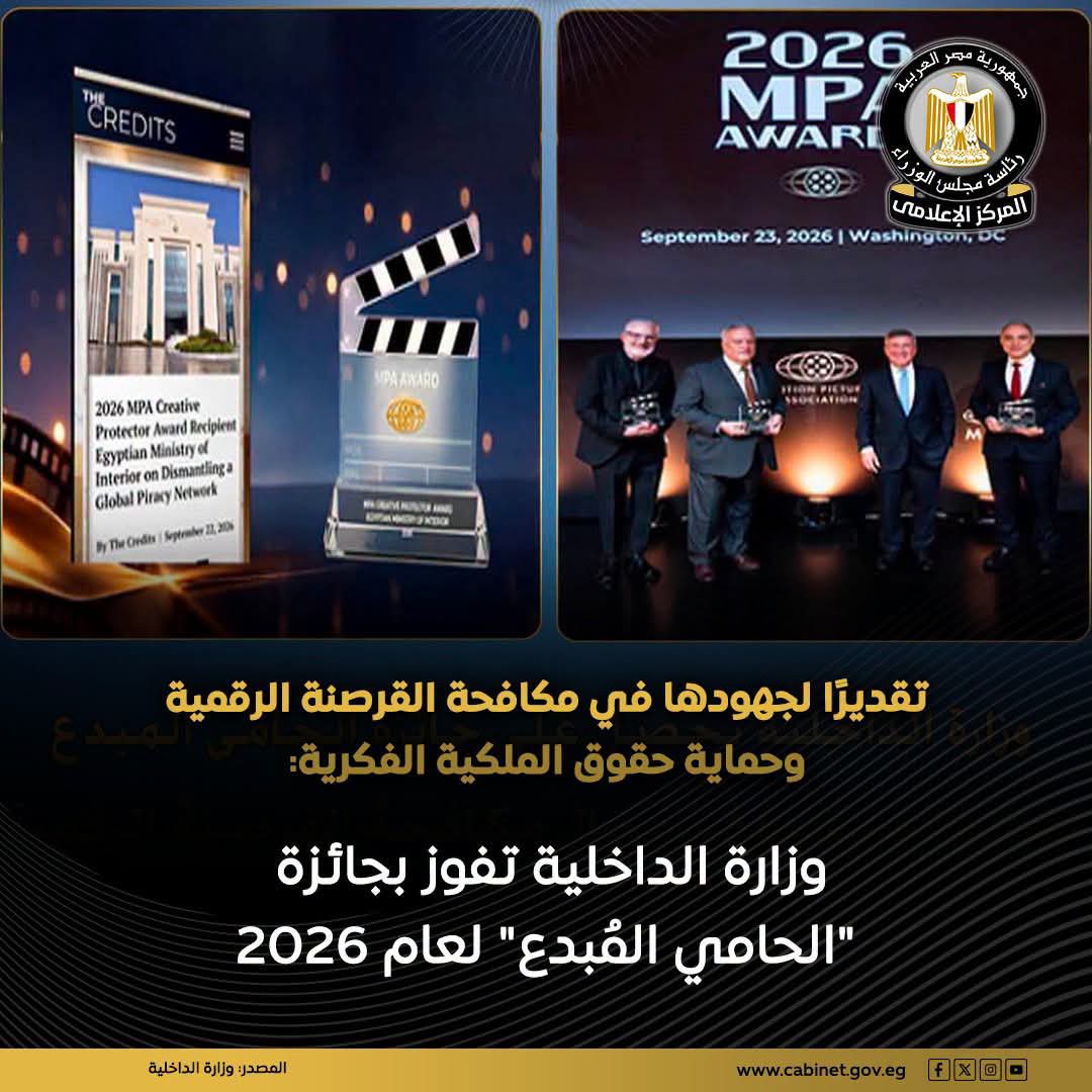 «من رابطة صناعة السينما الأمريكية»:                                                        الداخلية تحصل على جائزة «الحامي المُبدع» لعام 2026 لمكافحة القرصنة الرقمية