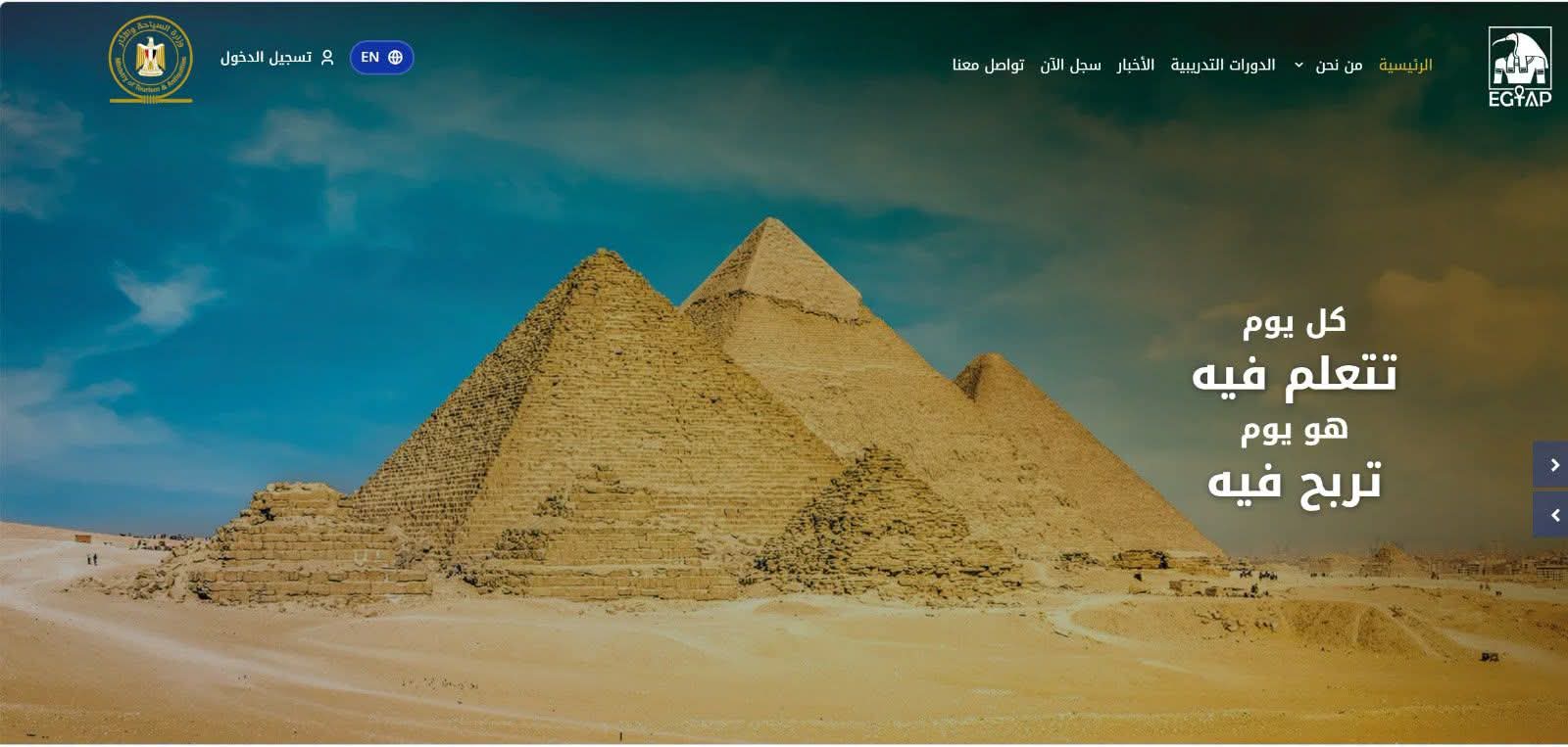 بعد تدريب أكثر من 28 ألف متدرب.. السياحة والآثار تطلق المرحلة الثانية من منصة EGTAP