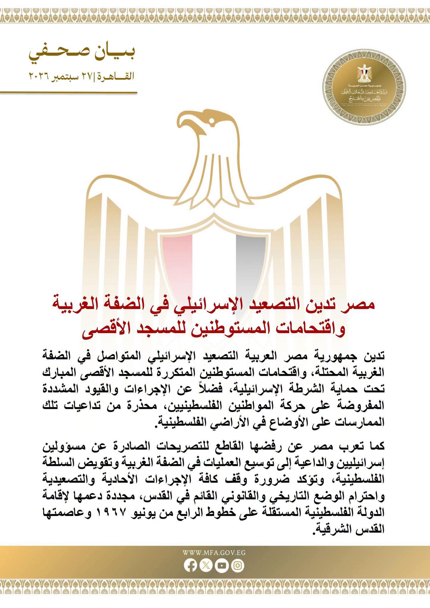 مصر تدين التصعيد الإسرائيلي في الضفة الغربية واقتحامات المستوطنين للمسجد الأقصى