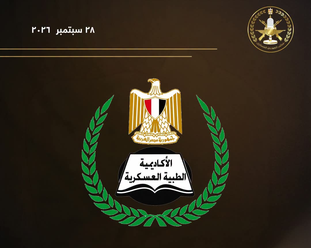الأكاديمية العسكرية المصرية تفتح باب التسجيل في 13 دبلومة مهنية للقطاع الصحي