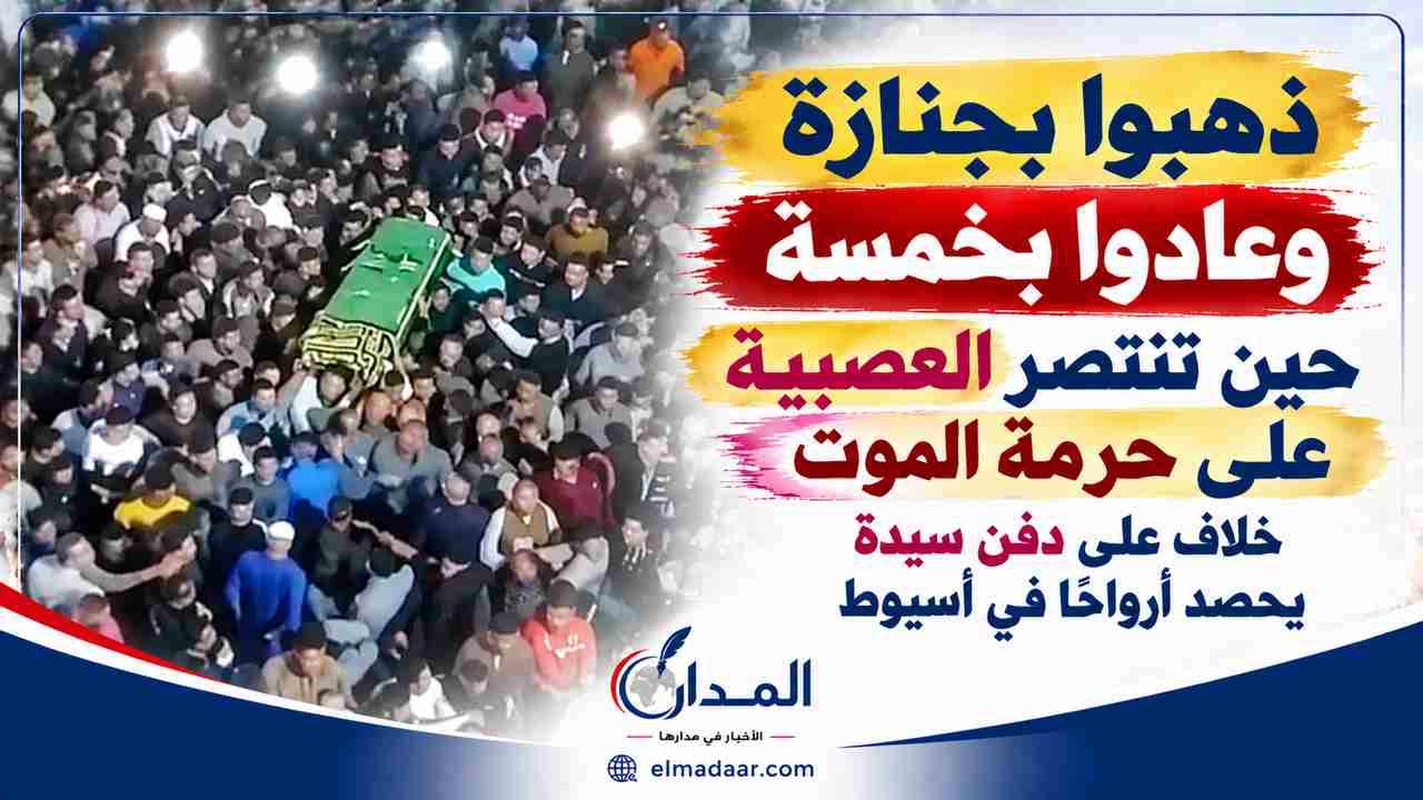 حين تنتصر العصبية على حرمة الموت.. خلاف على دفن سيدة يحصد أرواحًا في أسيوط