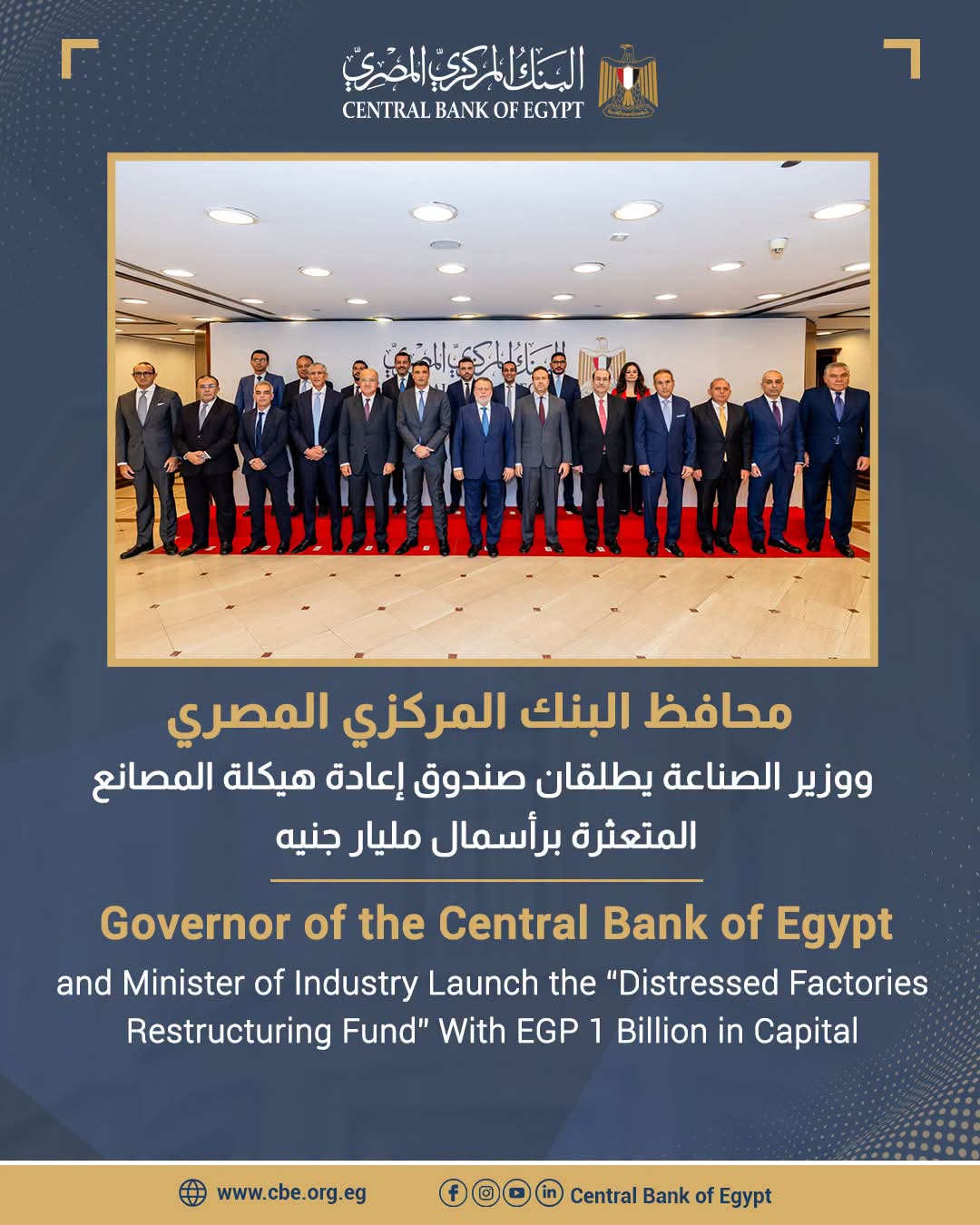 البنك المركزي ووزارة الصناعة يطلقان صندوقًا بمليار جنيه لإعادة تشغيل المصانع المتعثرة