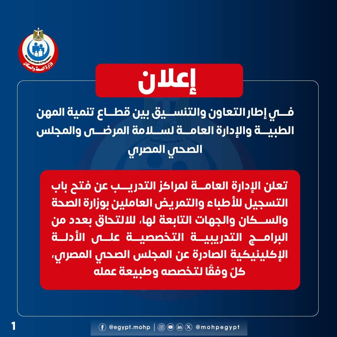 وزارة الصحة تفتح التسجيل في 8 برامج تدريبية للأطباء والتمريض خلال أكتوبر