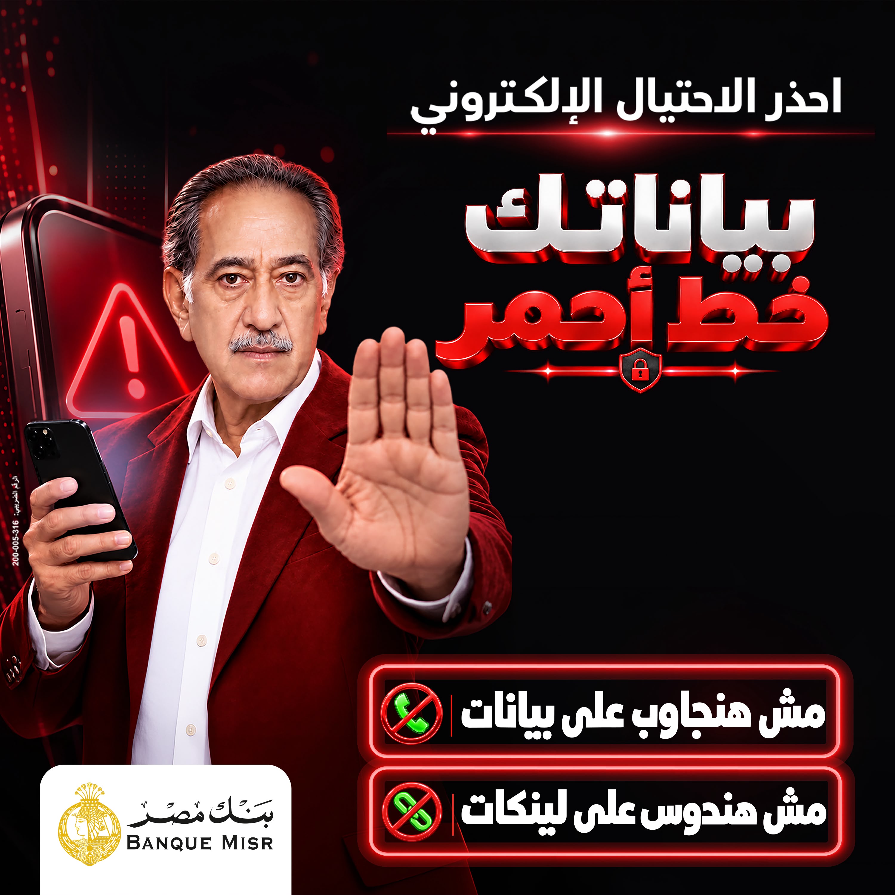 بنك مصر يطلق حملة «بياناتك.. خط أحمر» للتحذير من مخاطر الاحتيال الإلكتروني