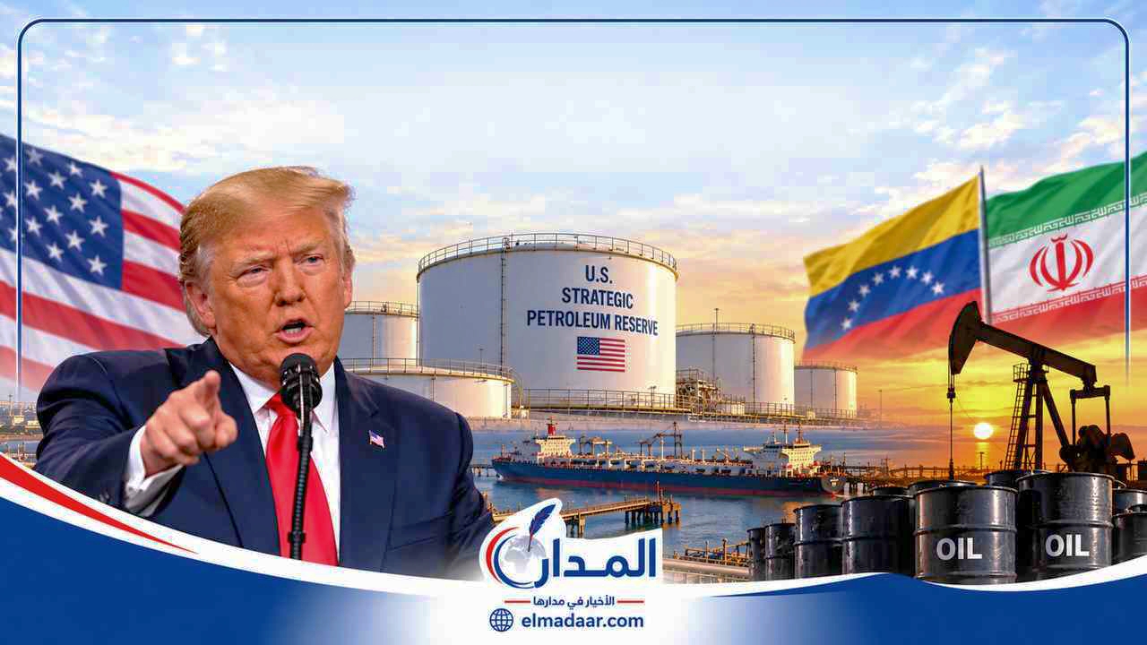 ترامب: سنملأ الاحتياطي النفطي الأمريكي قريبًا دون تكلفة.. هل يكون نفط فنزويلا كلمة السر؟