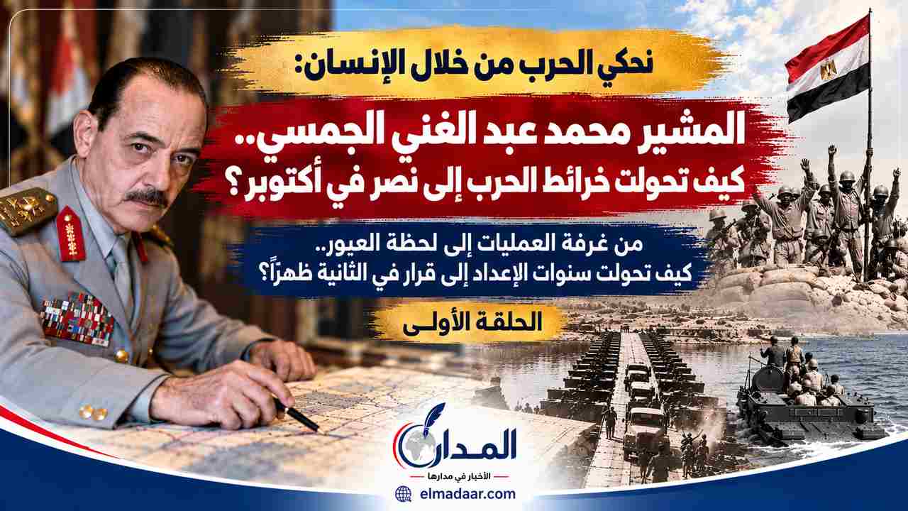 المشير محمد عبد الغني الجمسي.. كيف تحولت خرائط الحرب إلى نصر في أكتوبر؟
