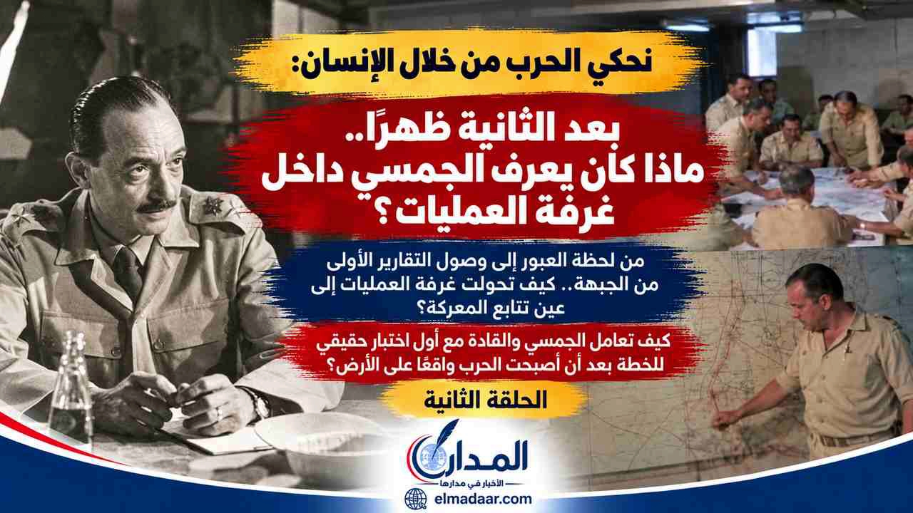 بعد الثانية ظهرًا.. ماذا كان يعرف الجمسي داخل غرفة العمليات؟ «الحلقة الثانية»