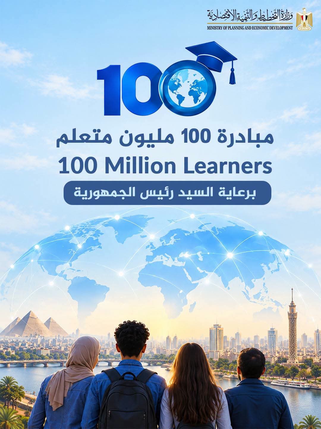 مصر تطلق مبادرة عالمية لإتاحة التعليم لـ100 مليون متعلم في الإدارة والقيادة وريادة الأعمال