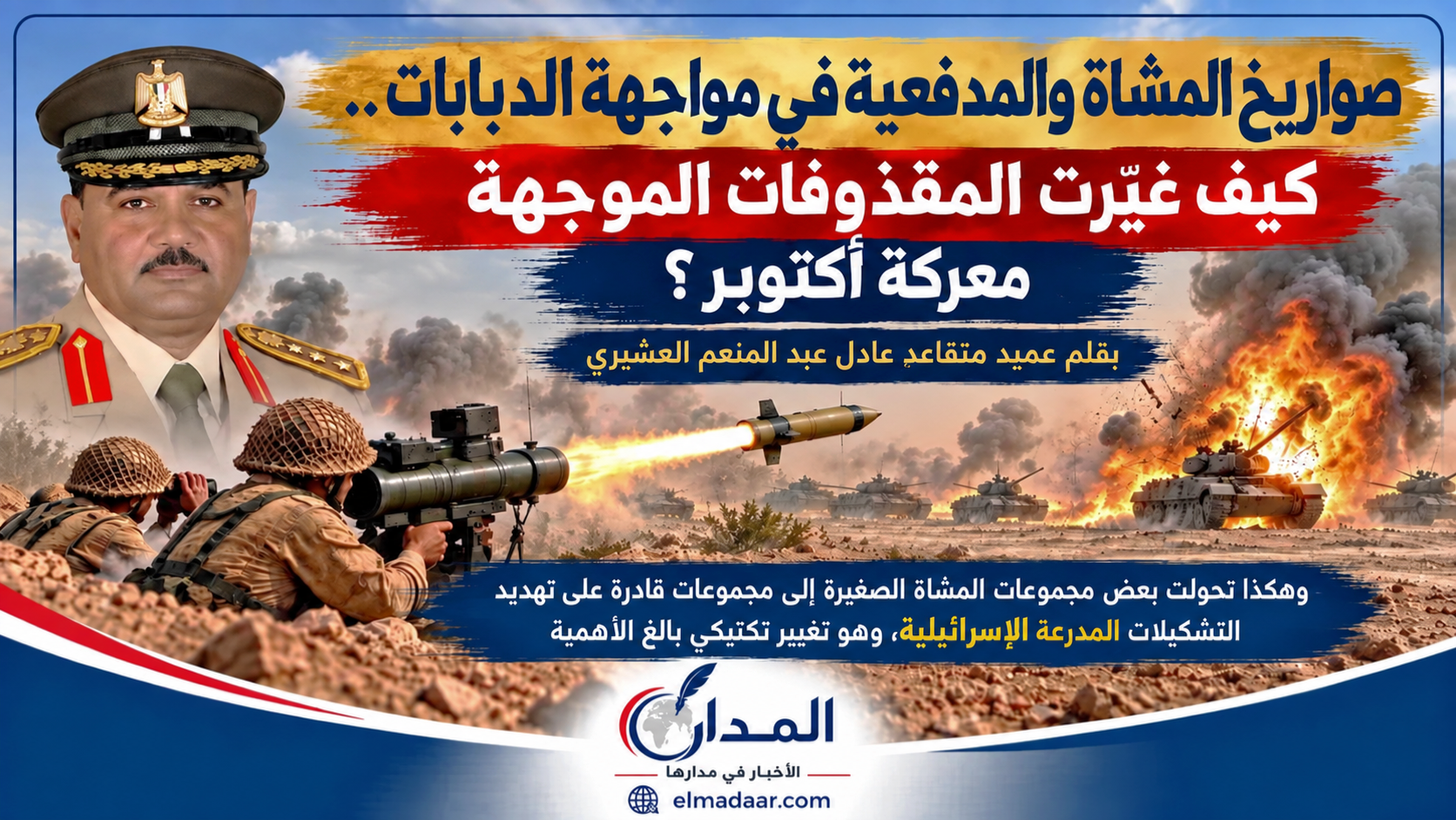 صواريخ المشاة والمدفعية في مواجهة الدبابات.. كيف غيّرت المقذوفات الموجهة معركة أكتوبر؟