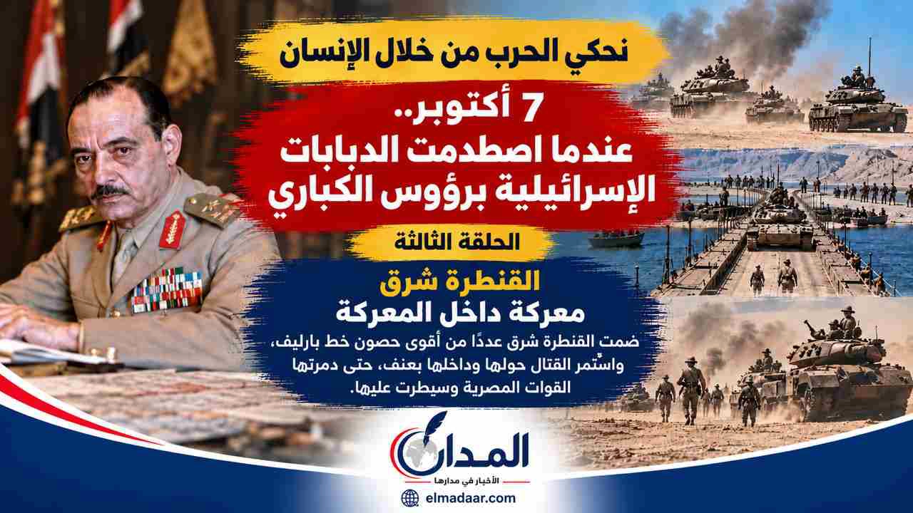 7 أكتوبر.. عندما اصطدمت الدبابات الإسرائيلية برؤوس الكباري                                  «الحلقة الثالثة»