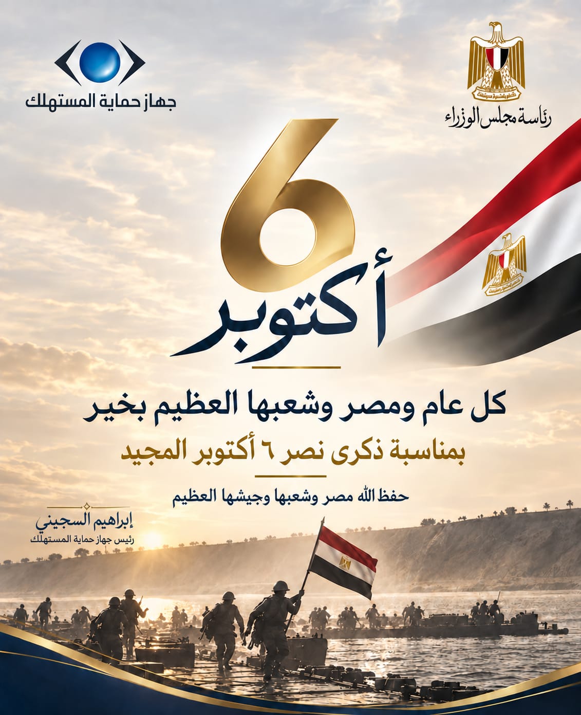رئيس حماية المستهلك يهنئ الرئيس السيسي والقوات المسلحة والشعب المصري بذكرى انتصارات أكتوبر