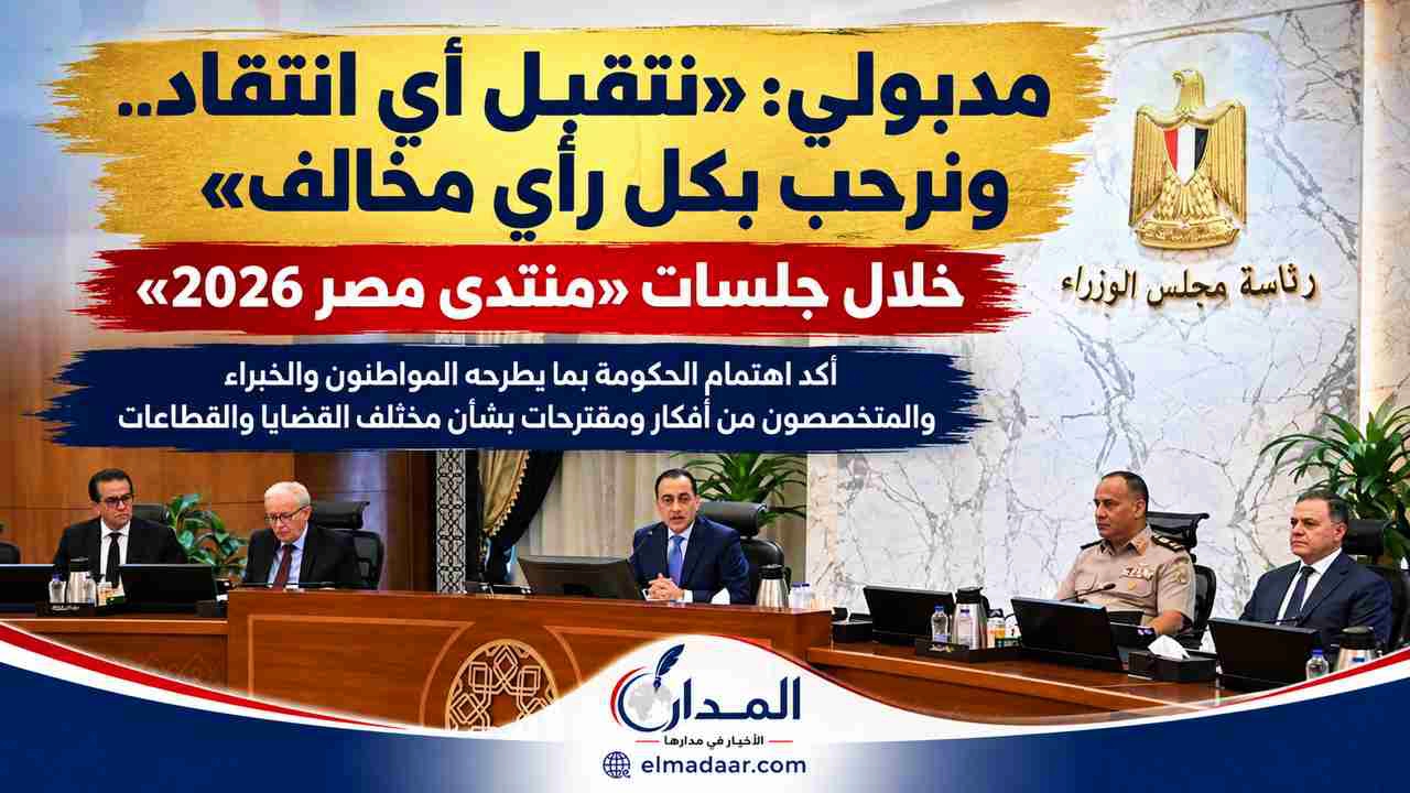 مدبولي: «نتقبل أي انتقاد.. ونرحب بكل رأي مخالف» خلال جلسات «منتدى مصر 2026»