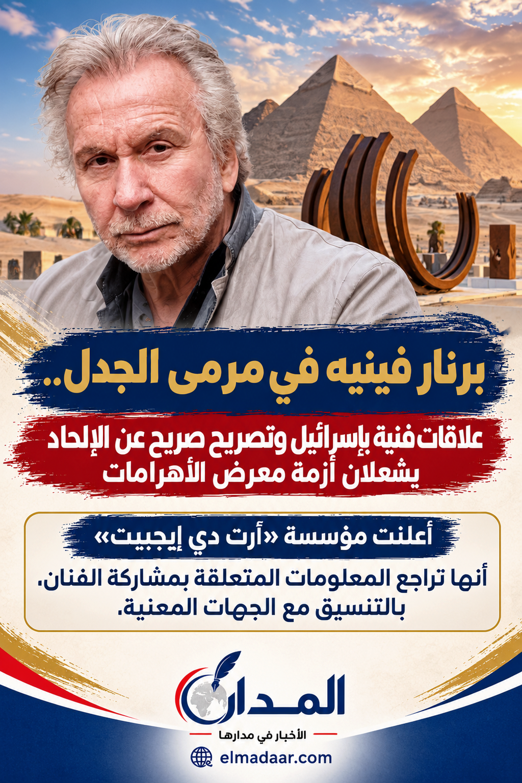 برنار فينيه في مرمى الجدل.. علاقات فنية بإسرائيل وتصريح صريح عن الإلحاد يشعلان أزمة معرض الأهرامات