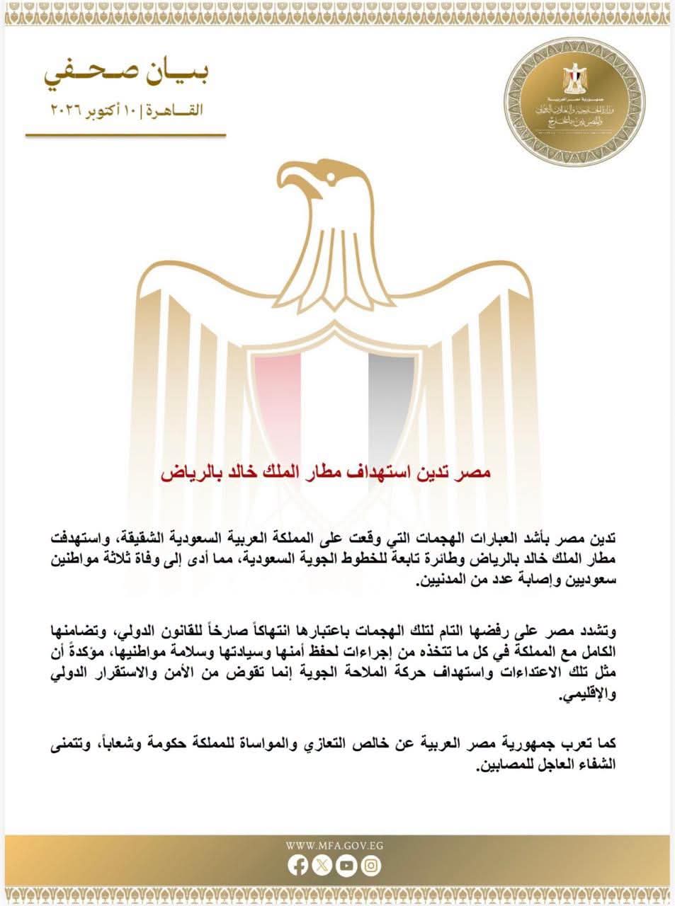 مصر تدين استهداف مطار الملك خالد بالرياض وسقوط ضحايا ومصابين