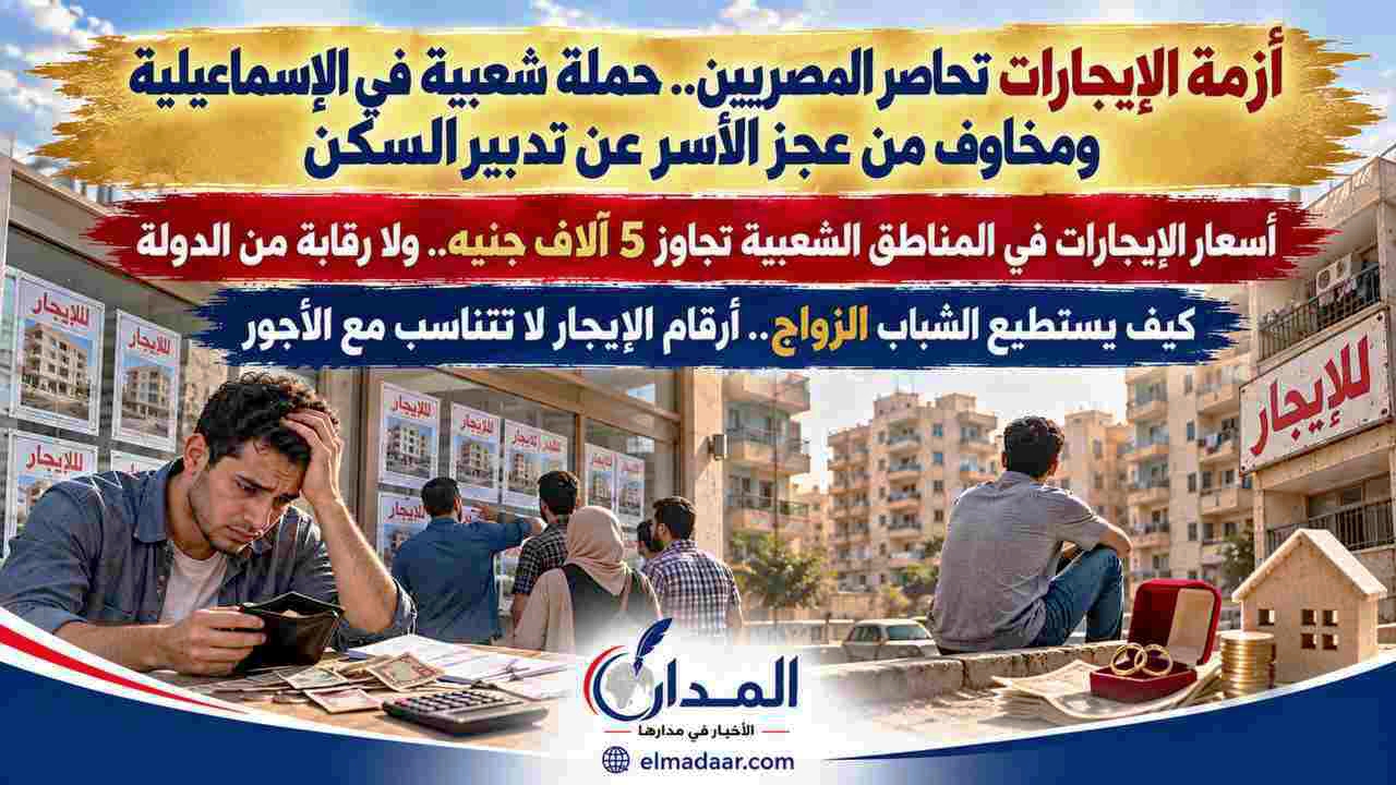 أزمة الإيجارات تحاصر المصريين.. حملة شعبية في الإسماعيلية ومخاوف من عجز الأسر عن تدبير السكن
