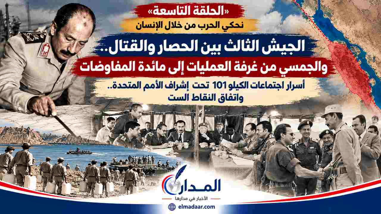 الجيش الثالث بين الحصار والقتال..  والجمسي من غرفة العمليات إلى مائدة المفاوضات