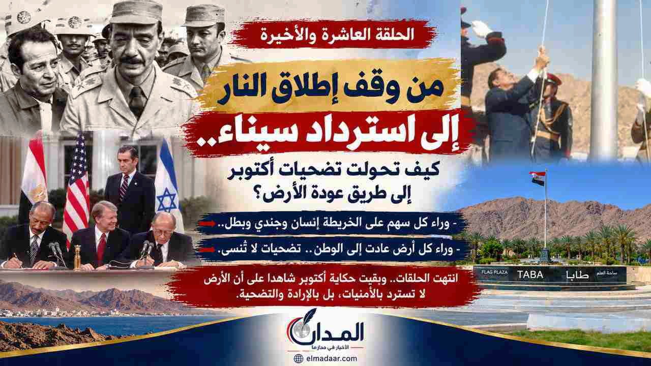 من وقف إطلاق النار إلى استرداد سيناء.. كيف تحولت تضحيات أكتوبر إلى طريق نحو الأرض؟