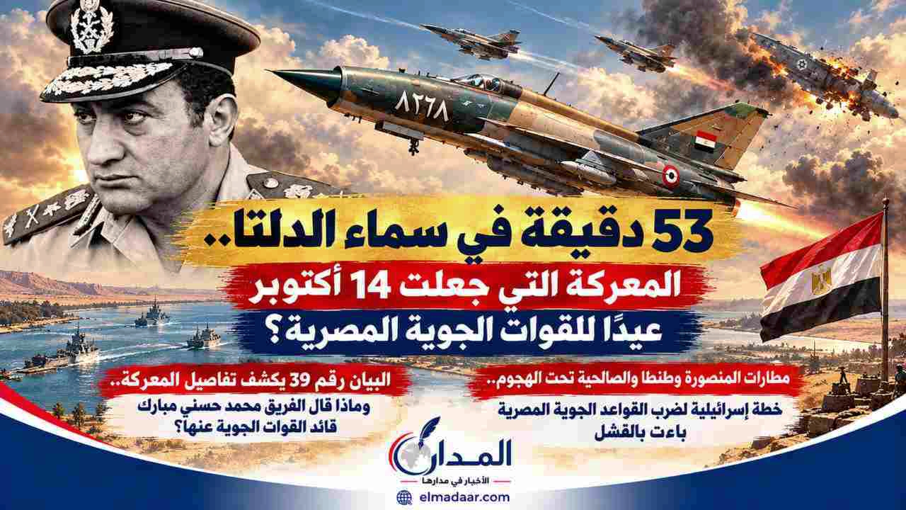 53 دقيقة في سماء الدلتا.. المعركة التي جعلت 14 أكتوبر عيدا للقوات الجوية المصرية