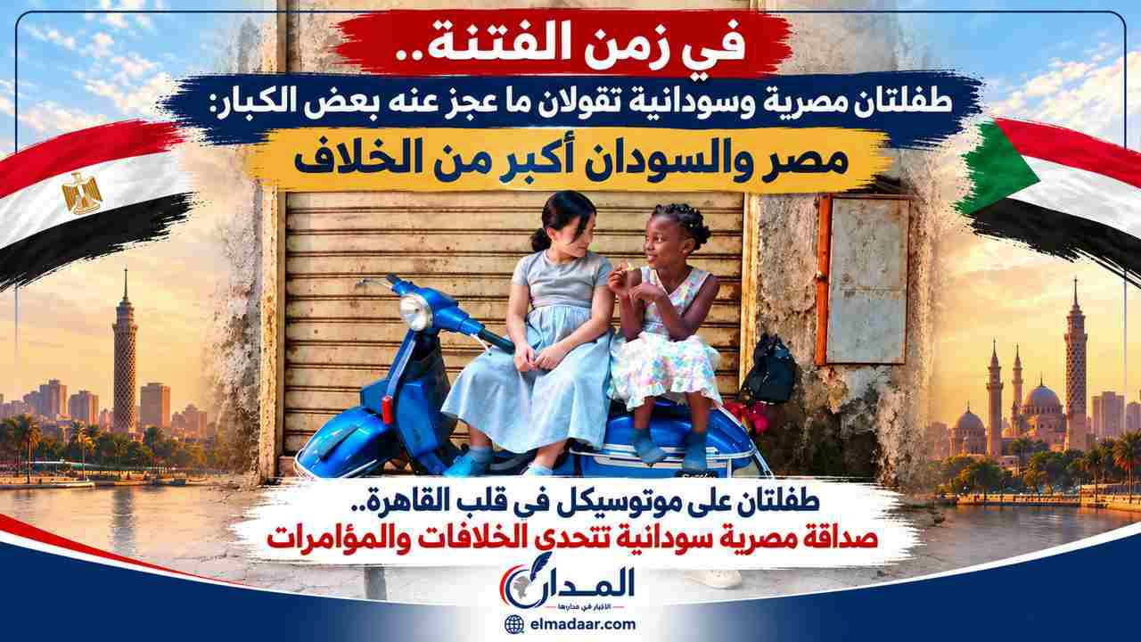 في زمن الفتنة.. طفلتان مصرية وسودانية تقولان ما عجز عنه بعض الكبار: مصر والسودان أكبر من الخلاف