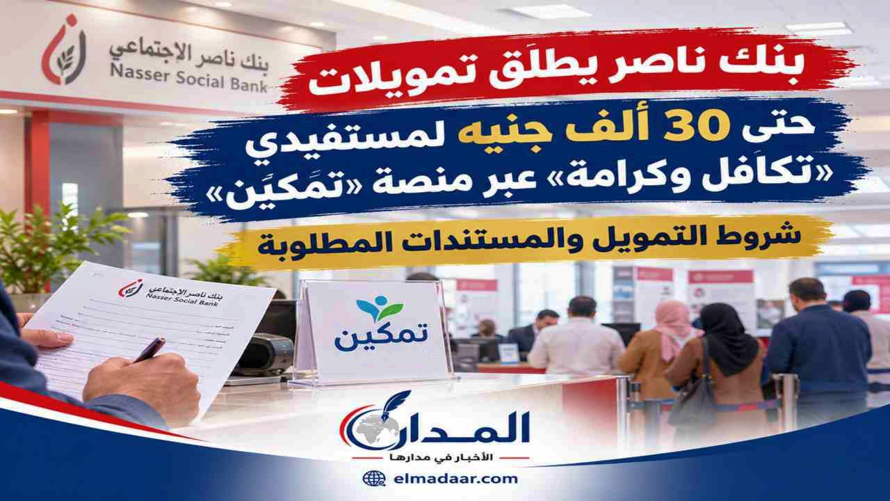 بنك ناصر يطلق تمويلات حتى 30 ألف جنيه لمستفيدي «تكافل وكرامة» عبر منصة «تمكين»
