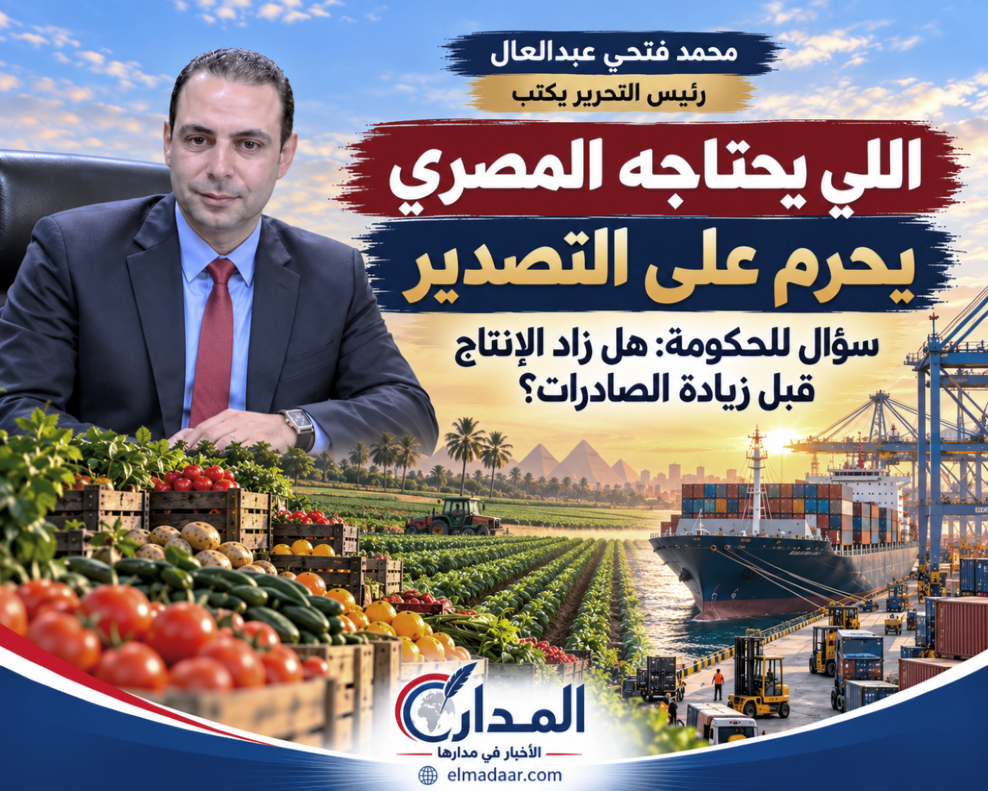 «اللي يحتاجه المصري يحرم على التصدير».. سؤال للحكومة: هل زاد الإنتاج قبل زيادة الصادرات؟