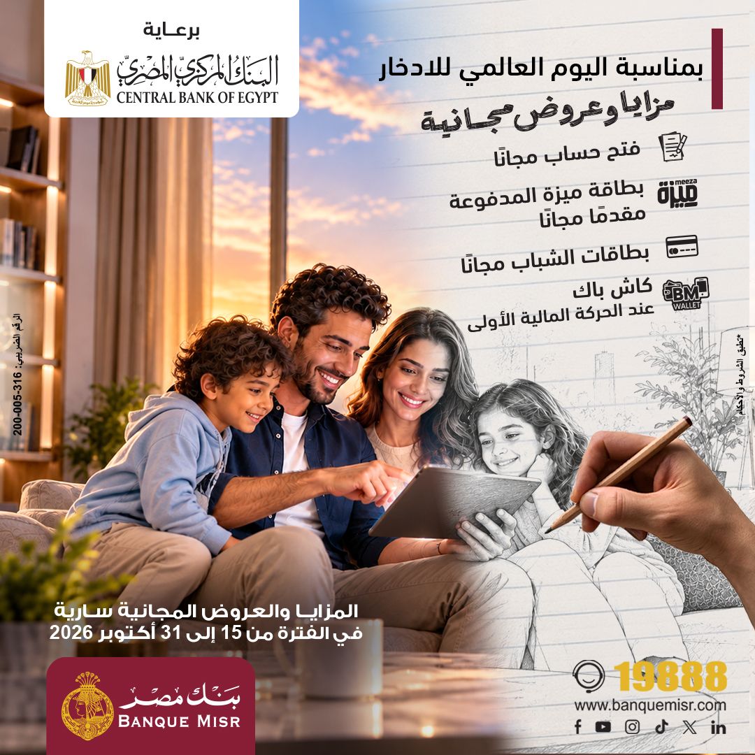 بنك مصر يشارك في «اليوم العالمي للادخار» بعروض مجانية لدعم الشمول المالي