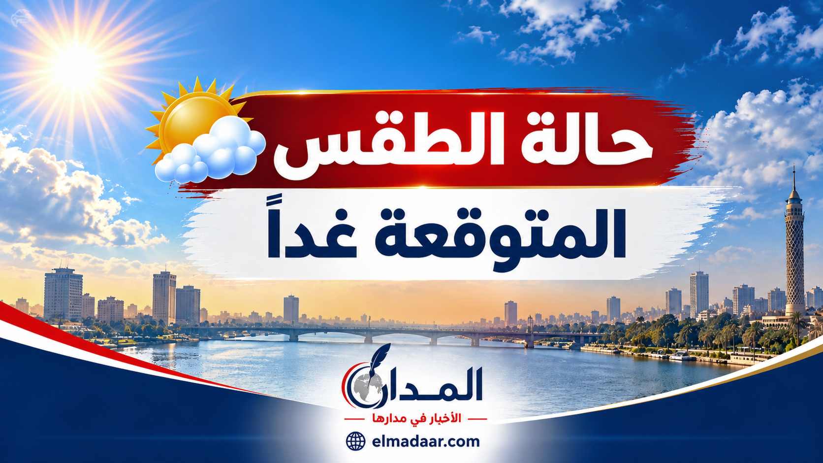 طقس الثلاثاء.. أجواء خريفية مائلة للحرارة نهارًا وباردة ليلًا