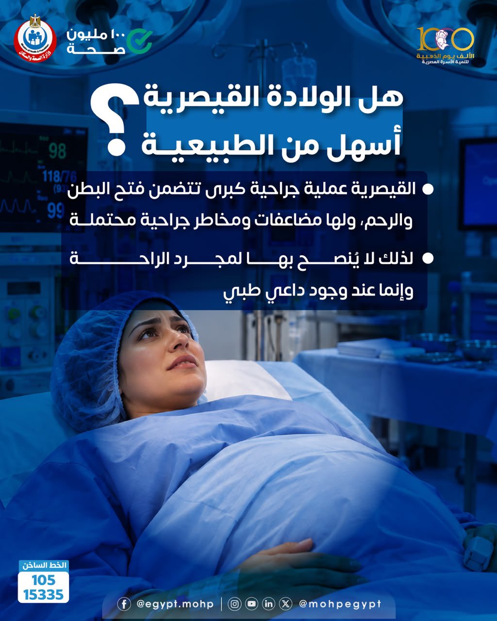 الولادة القيصرية ليست خيارًا سهلًا.. عملية جراحية لها مخاطر ومضاعفات