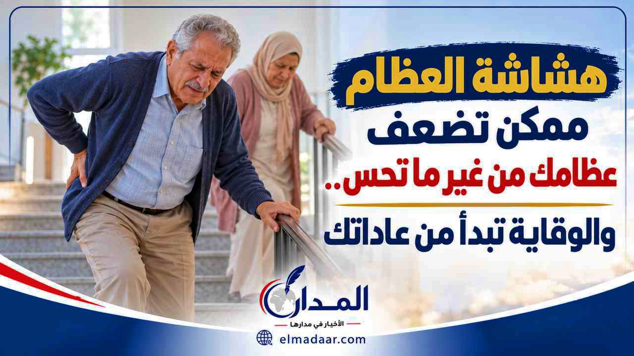 هشاشة العظام ممكن تضعف عظامك من غير ما تحس.. والوقاية تبدأ من عاداتك
