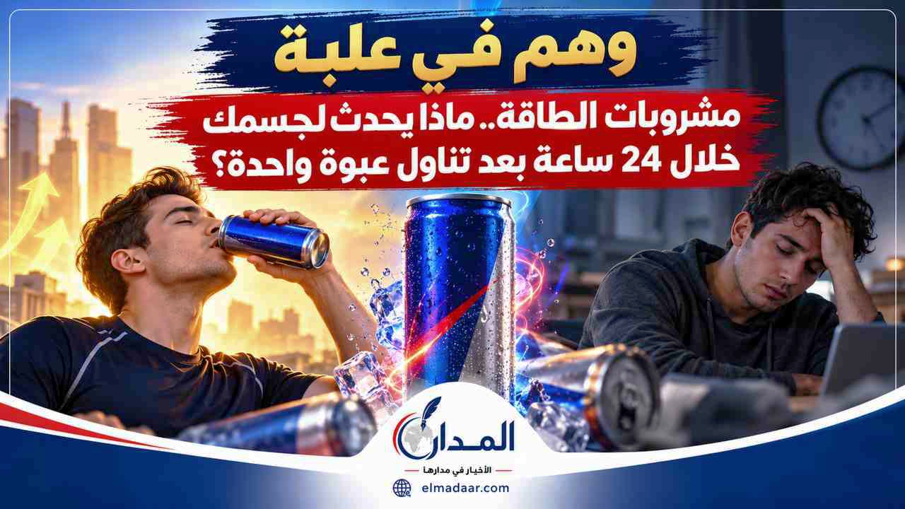 مشروبات الطاقة.. ماذا يحدث لجسمك خلال 24 ساعة بعد تناول عبوة واحدة؟