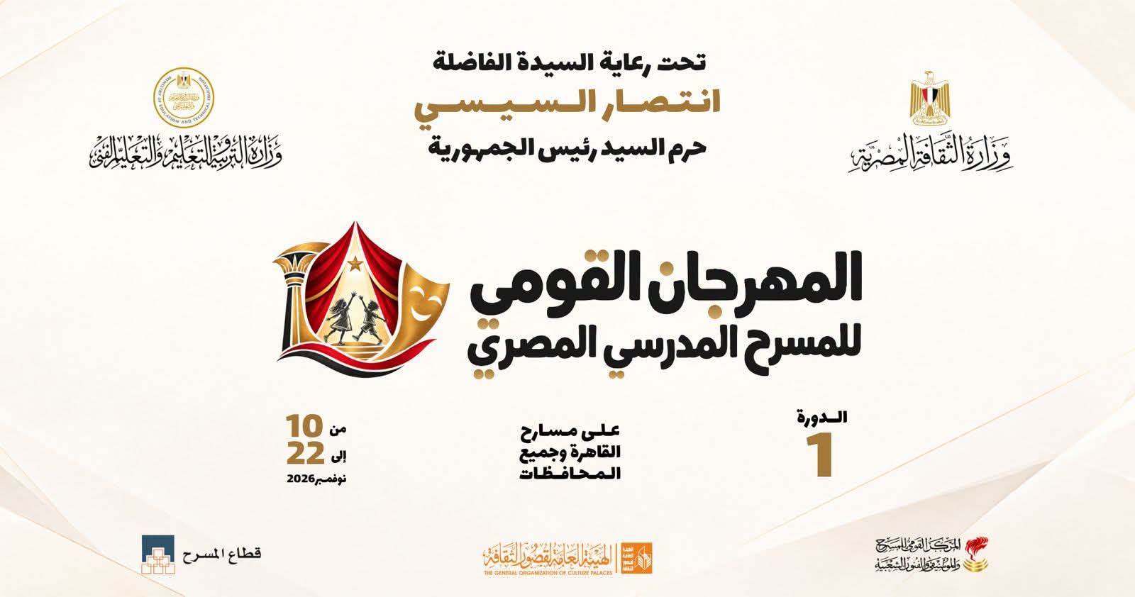 برعاية انتصار السيسي.. انطلاق المهرجان القومي للمسرح المدرسي 10 نوفمبر بمشاركة طلاب من جميع المحافظات