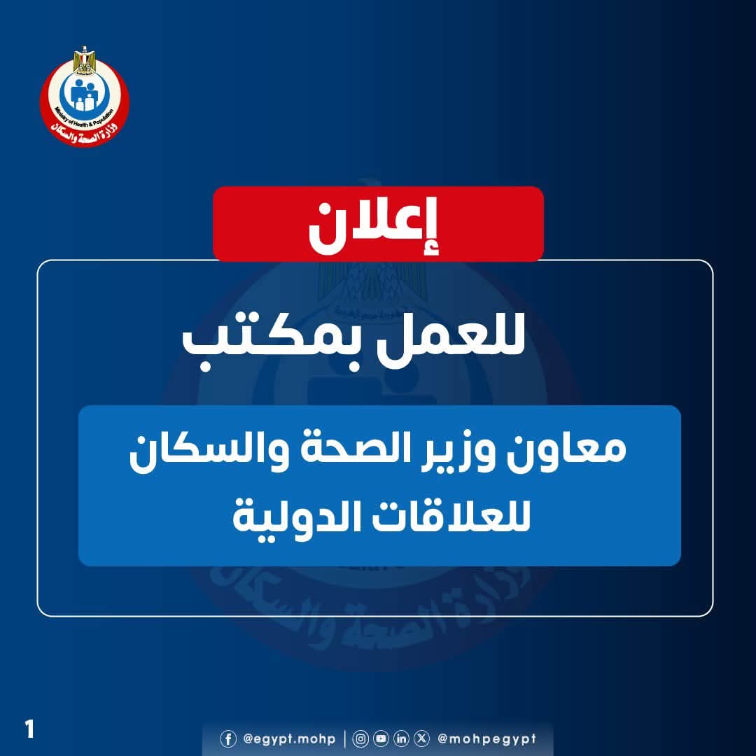 وزارة الصحة تعلن عن فرص عمل بمكتب معاون الوزير للعلاقات الدولية