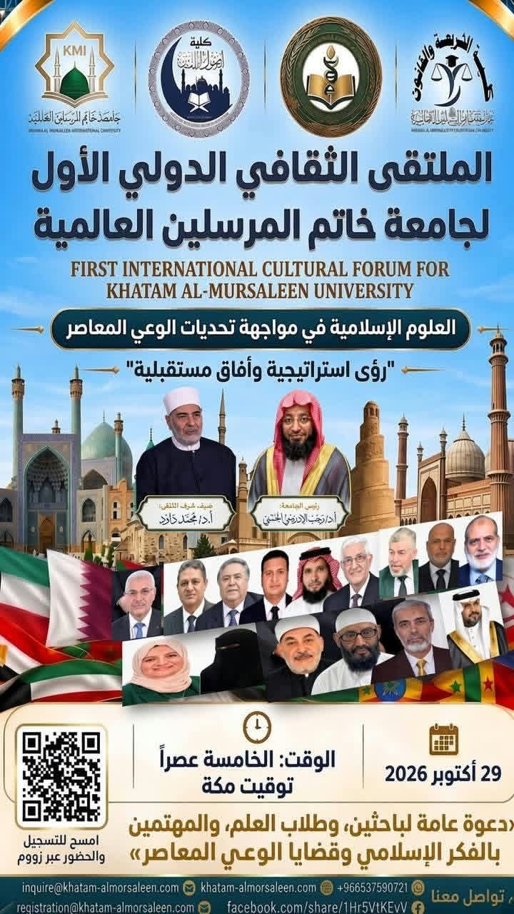العلوم الإسلامية وتحديات الوعي المعاصر.. جامعة خاتم المرسلين تطلق ملتقاها الدولي الأول عبر «زووم»