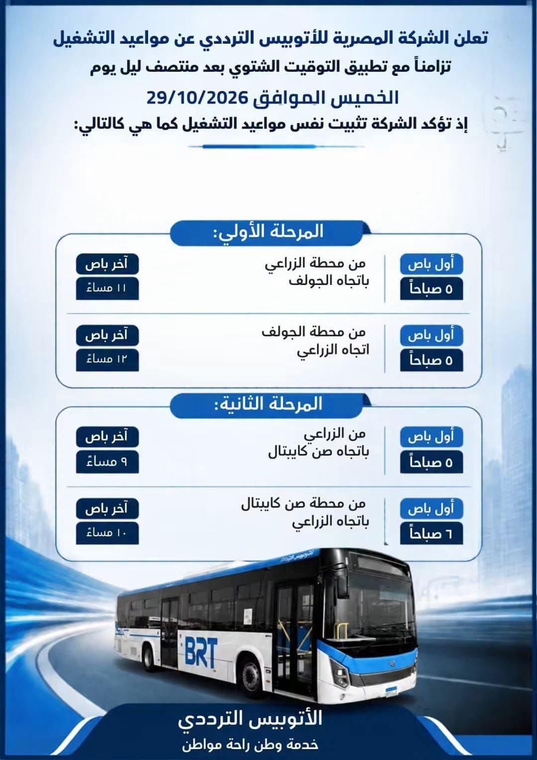 مواعيد تشغيل الأتوبيس الترددي ثابتة بعد تطبيق التوقيت الشتوي