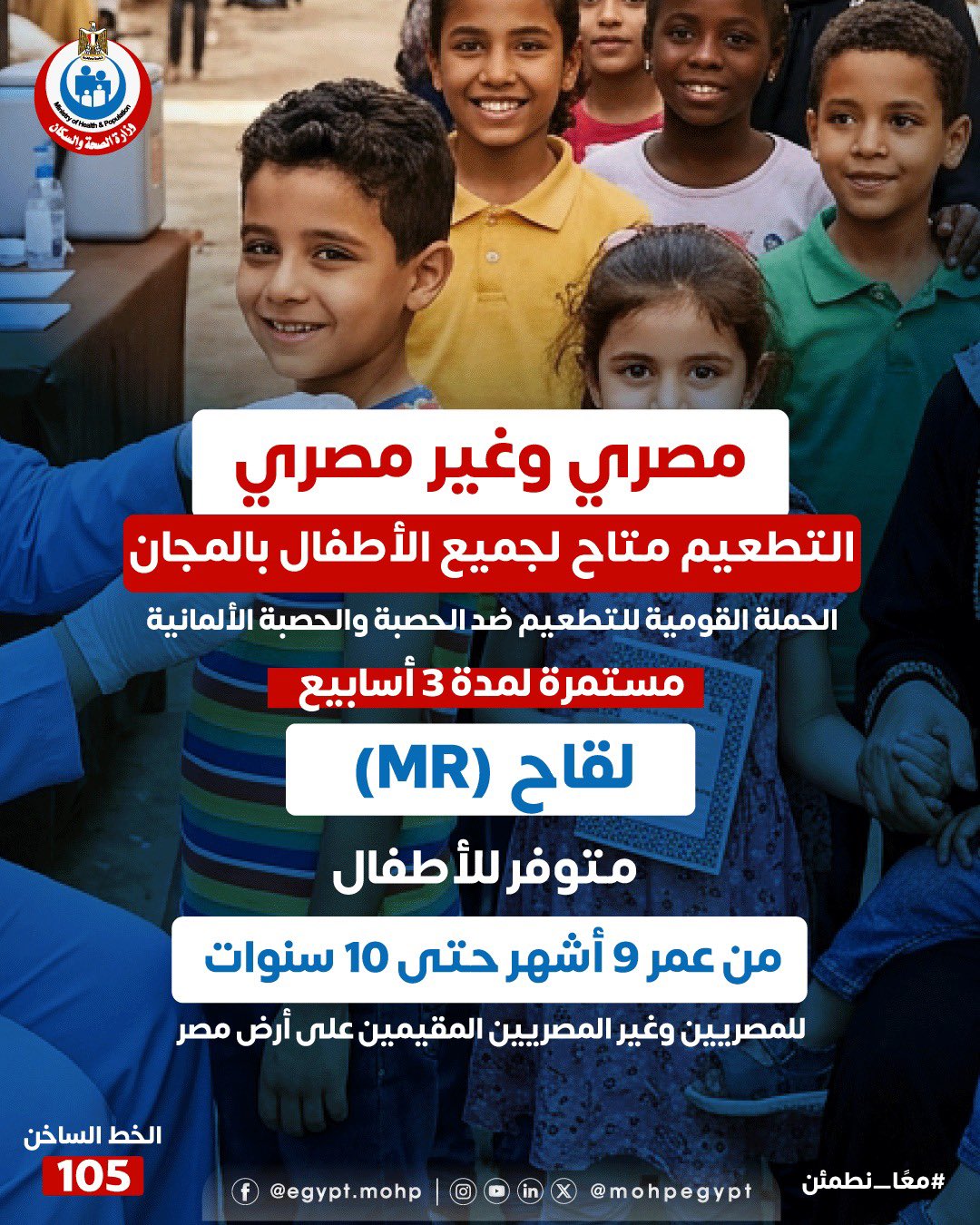 التطعيم مجاني للمصريين وغير المصريين.. الصحة تواصل حملة الحصبة والحصبة الألمانية
