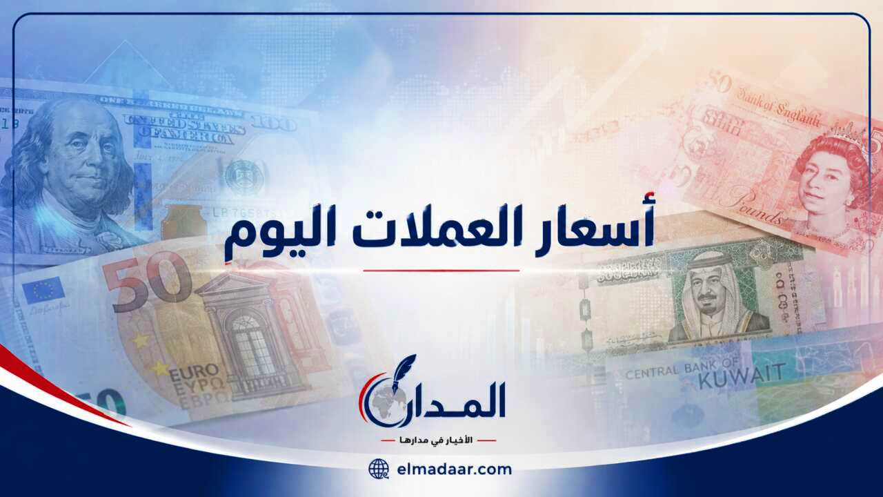 أسعار العملات اليوم السبت 31 أكتوبر 2026.. الدولار يقترب من 56 جنيهًا بالبنك المركزي
